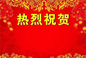 庆祝公司网站成功改版